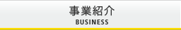 事業紹介